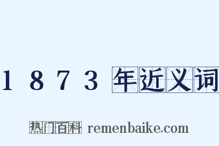 1873年近义词是什么意思的图片